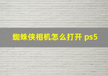 蜘蛛侠相机怎么打开 ps5